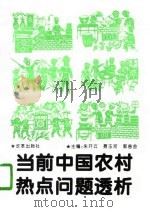 当前中国农村热点问题透析（1997 PDF版）