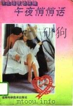 午夜悄悄话  性生活夜话续编（1993 PDF版）