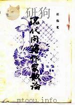 现代闽籍作家散论（1989 PDF版）