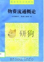 物资流通概论（1995 PDF版）