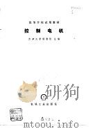 控制电机 1981 PDF电子版封面 15033·5073 杨渝钦主编