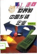 走向世界的中国乡镇企业（1996 PDF版）