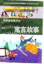 寓言故事（1991 PDF版）