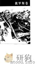 世界史画卷  俄罗斯卷（1996年06月第1版 PDF版）