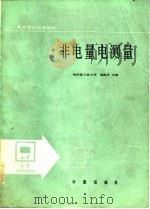 非电量电测量（1984 PDF版）