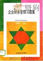 企业财务管理习题集（1993 PDF版）