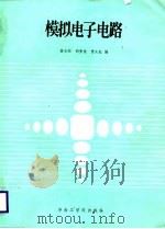 模拟电子电路（1986 PDF版）