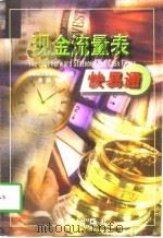 现金流量表快易通（1998 PDF版）