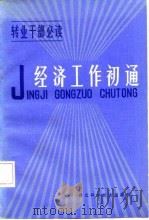 经济工作初通（1985 PDF版）