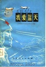 我爱蓝天（1979 PDF版）