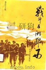 战斗在湘鄂西 张德同志回忆录选编 1990 PDF电子版封面 7503402237 巍胜权主编