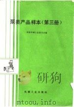 泵类产品样本  第3册（1988 PDF版）