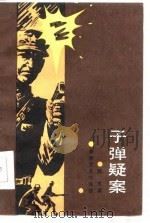 子弹疑案（1986 PDF版）