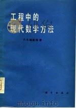 工程中的现代数学方法（1981 PDF版）