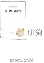 历史人物传记译注  周勃·周亚夫（1983 PDF版）