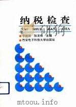 纳税检查（1992 PDF版）