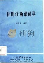 医用诊断细菌学（1986 PDF版）