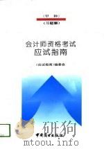 会计师资格考试  甲种  应试指南  习题解  习题解  1994年度（1993 PDF版）
