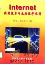 Internet实用技术与生物医学应用（1997 PDF版）