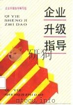 企业升级指导 1987 PDF电子版封面 企业升级指导编写组编