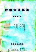 柱塞式液压泵（1985 PDF版）