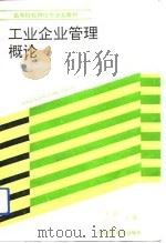 工业企业管理概论（1986 PDF版）