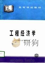 工程经济学（1998 PDF版）