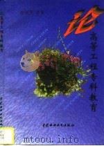 论高等工程专科教育（1996 PDF版）