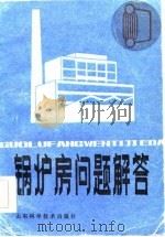 锅炉房问题解答 1984 PDF电子版封面 陈祖杰,沈少华,许炳松,胡兆如