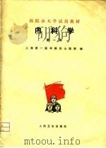 医院办大学试用教材  内科学  第1册（1975 PDF版）