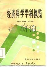 经济科学学科概览  上（1984 PDF版）