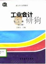 工业会计  上（1993 PDF版）