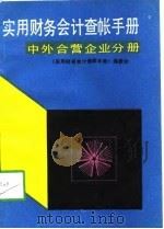 实用财务会计查帐手册  中外合营企业分册（1990 PDF版）