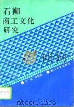 石狮商工文化研究 1993 PDF电子版封面 7561510241 高铭群主编