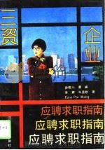 三资企业应聘求职指南（1993 PDF版）