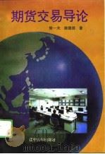 期货交易导论 1994 PDF电子版封面 7561026439 徐一夫,陈德君著