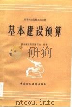 高等财经院校试用教材  基本建设预算（1984 PDF版）