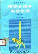 植物生理学实验指导  第2版（1990 PDF版）