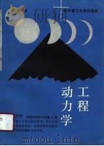动力学工程（1991年03月第1版 PDF版）