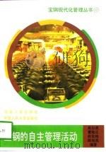 宝钢的自主管理活动（1997 PDF版）