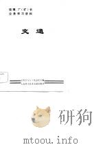 经理、厂 矿 长业务学习资料 交通 1984 PDF电子版封面 17192·92 《科学与人》杂志社主编
