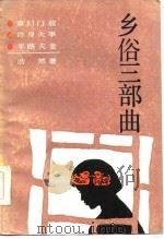 乡俗三部曲（1986 PDF版）