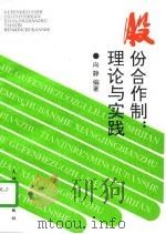 股份合作制  理论与实践（1997 PDF版）