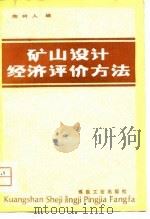 矿山设计经济评价方法（1981 PDF版）