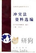 冲突法资料选编（1990 PDF版）