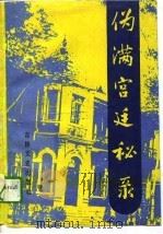 伪满宫廷秘录（1993 PDF版）