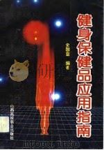 健身保健品应用指南（1993 PDF版）