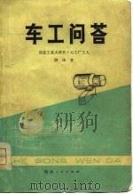 车工问答（1976 PDF版）