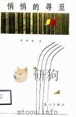 悄悄的寻觅（1988 PDF版）