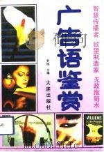 广告语鉴赏 1993 PDF电子版封面 7805557799 李旭等编著